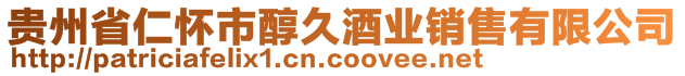 貴州省仁懷市醇久酒業銷售有限公司