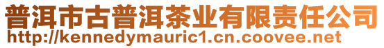 普洱市古普洱茶業(yè)有限責任公司