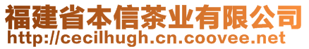 福建省本信茶業(yè)有限公司