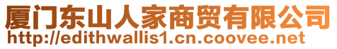 廈門東山人家商貿(mào)有限公司