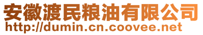 安徽渡民糧油有限公司