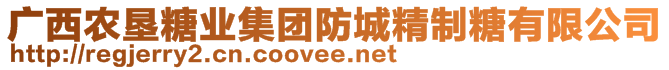 廣西農(nóng)墾糖業(yè)集團防城精制糖有限公司