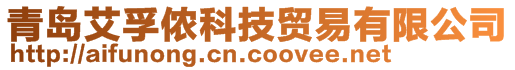 青島艾孚儂科技貿(mào)易有限公司