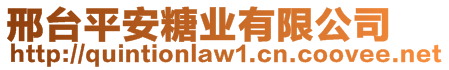 邢臺平安糖業有限公司