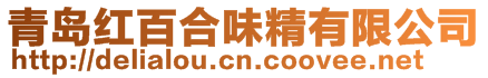 青島紅百合味精有限公司
