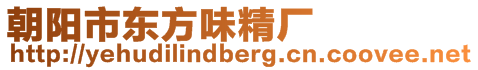 朝陽市東方味精廠