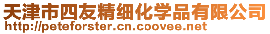 天津市四友精細化學品有限公司