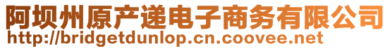 阿壩州原產遞電子商務有限公司