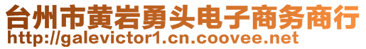 臺州市黃巖勇頭電子商務商行