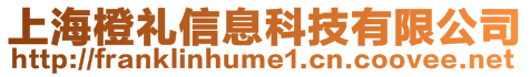 上海橙礼信息科技有限公司