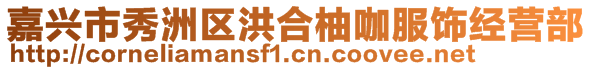 嘉興市秀洲區(qū)洪合柚咖服飾經(jīng)營(yíng)部