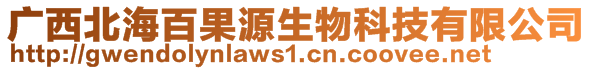 廣西北海百果源生物科技有限公司