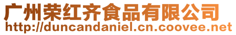 廣州榮紅齊食品有限公司