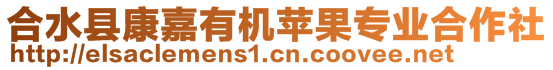 合水縣康嘉有機(jī)蘋果專業(yè)合作社