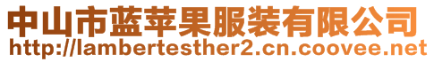 中山市藍蘋果服裝有限公司