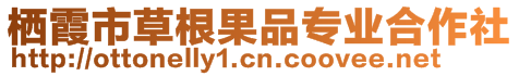 棲霞市草根果品專業合作社