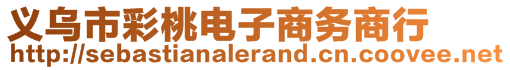 義烏市彩桃電子商務商行