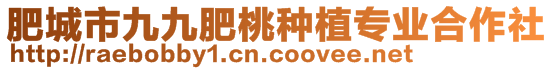 肥城市九九肥桃種植專業合作社