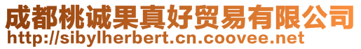 成都桃誠(chéng)果真好貿(mào)易有限公司