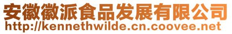 安徽徽派食品發(fā)展有限公司