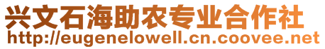 興文石海助農(nóng)專業(yè)合作社