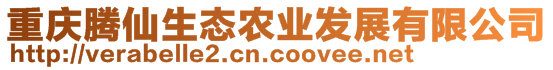 重慶騰仙生態(tài)農(nóng)業(yè)發(fā)展有限公司