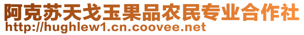 阿克蘇天戈玉果品農(nóng)民專業(yè)合作社
