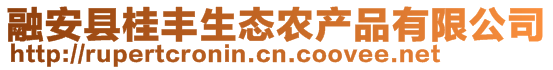 融安縣桂豐生態(tài)農(nóng)產(chǎn)品有限公司