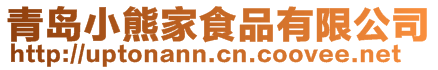 青島小熊家食品有限公司