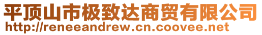 平頂山市極致達商貿有限公司