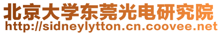北京大學(xué)東莞光電研究院