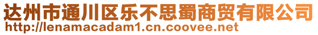 達州市通川區樂不思蜀商貿有限公司