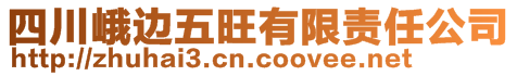 四川峨邊五旺有限責(zé)任公司