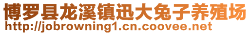 博羅縣龍溪鎮(zhèn)迅大兔子養(yǎng)殖場(chǎng)