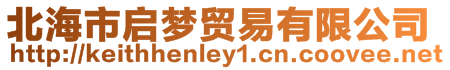 北海市啟夢貿易有限公司