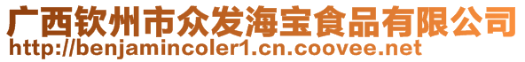 廣西欽州市眾發(fā)海寶食品有限公司