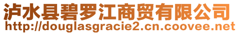 瀘水縣碧羅江商貿(mào)有限公司