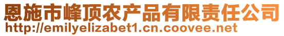 恩施市峰頂農(nóng)產(chǎn)品有限責(zé)任公司