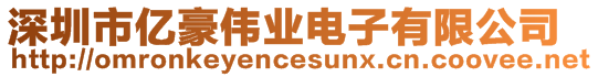 深圳市億豪偉業電子有限公司