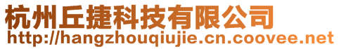 杭州丘捷科技有限公司