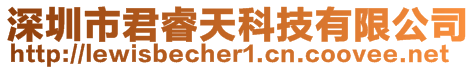 深圳市君睿天科技有限公司