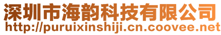 深圳市海韻科技有限公司