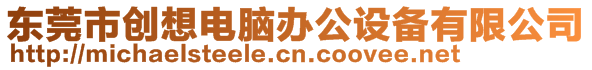 东莞市创想电脑办公设备有限公司