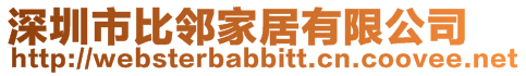 深圳市比鄰家居有限公司