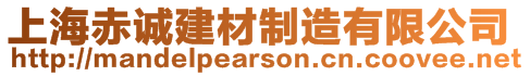 上海赤誠建材制造有限公司