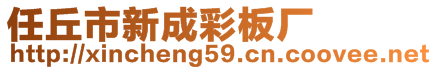 任丘市新成彩板廠