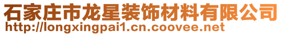 石家莊市龍星裝飾材料有限公司