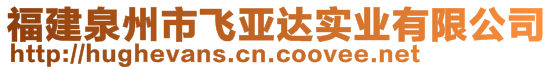 福建泉州市飛亞達(dá)實(shí)業(yè)有限公司