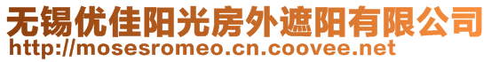 無錫優(yōu)佳陽光房外遮陽有限公司