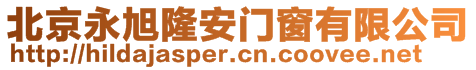 北京永旭隆安門窗有限公司